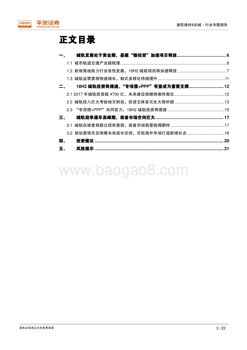 城轨行业专题报告（一）：基建投资加码助力稳增长，18H2城轨建设将提速.pdf_第3页