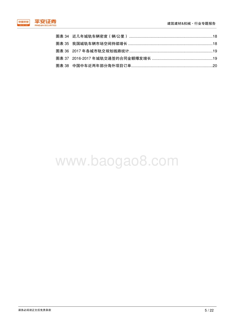 城轨行业专题报告（一）：基建投资加码助力稳增长，18H2城轨建设将提速.pdf_第5页