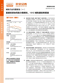 城轨行业专题报告（一）：基建投资加码助力稳增长，18H2城轨建设将提速.pdf