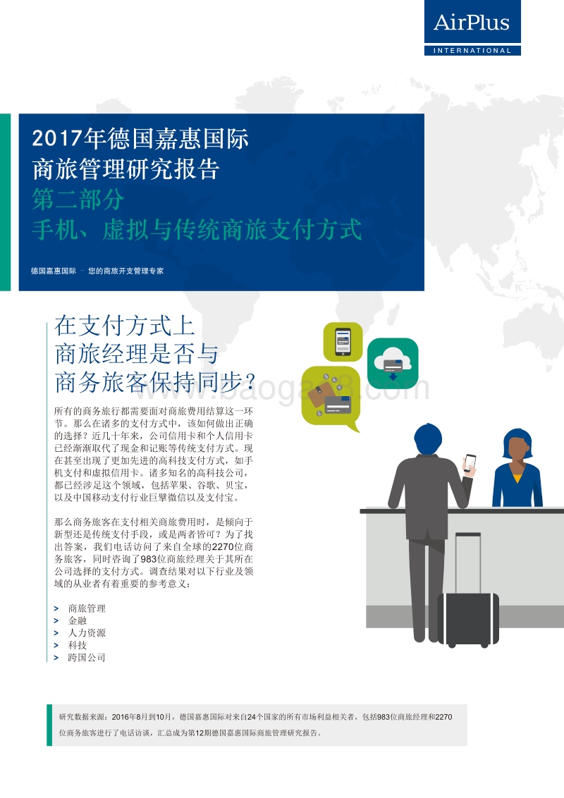 2017年商旅管理研究报告：全球市场第二部分.pdf_第1页