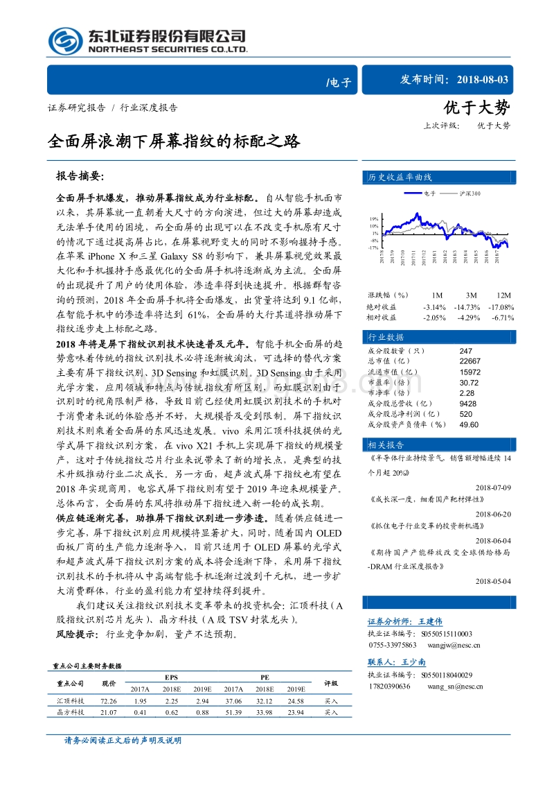 电子：全面屏浪潮下屏幕指纹的标配之路.pdf_第1页