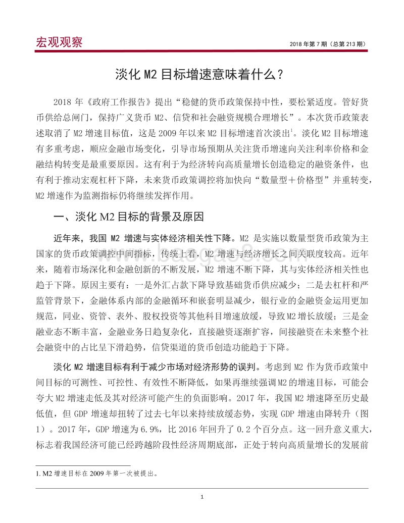 淡化M2目标增速意味着什么？.pdf_第2页