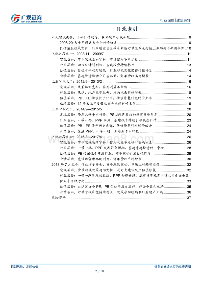 建筑装饰行业专题报告：大建筑央企十年复盘研究——在偶然中寻找必然.pdf_第2页