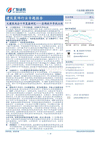 建筑装饰行业专题报告：大建筑央企十年复盘研究——在偶然中寻找必然.pdf