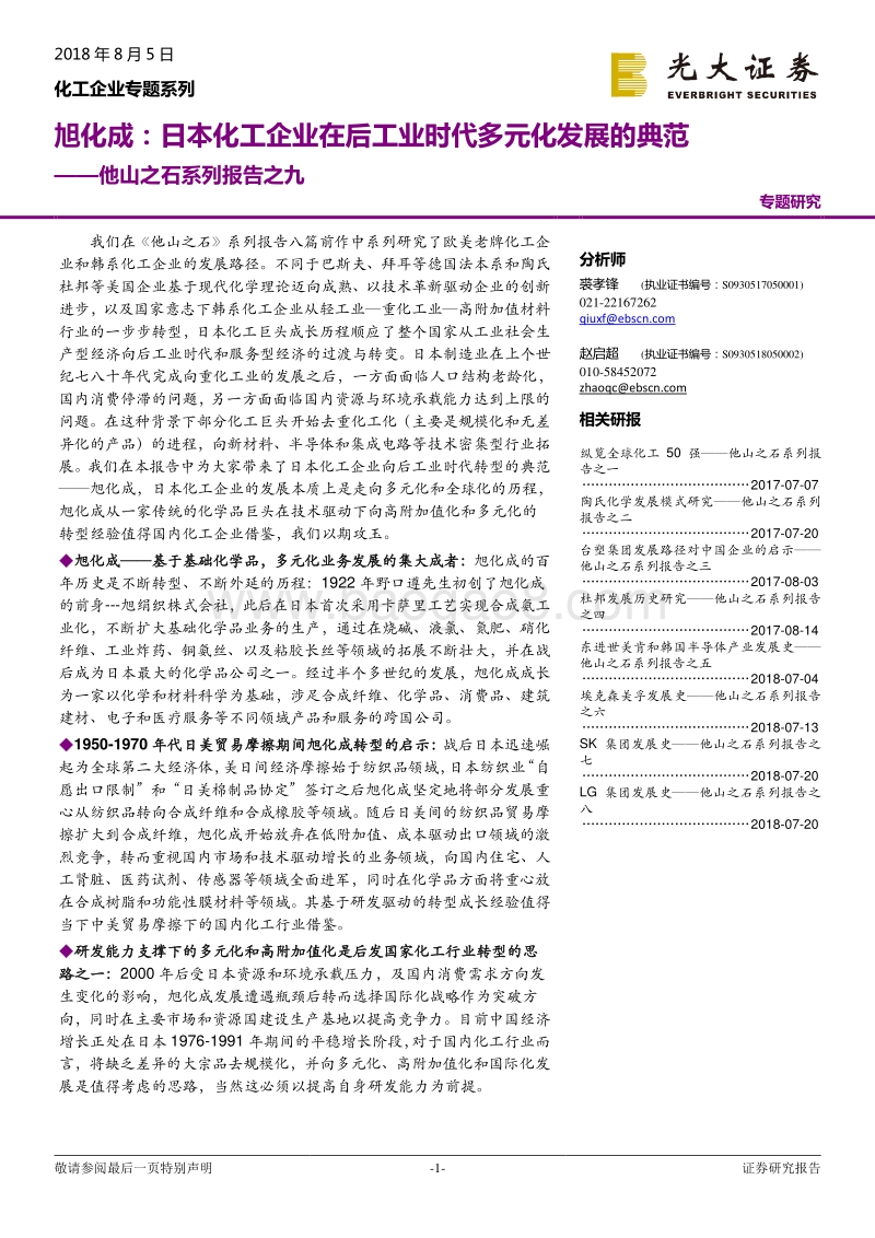 旭化成：日本化工企业在后工业时代多元化发展的典范.pdf_第1页