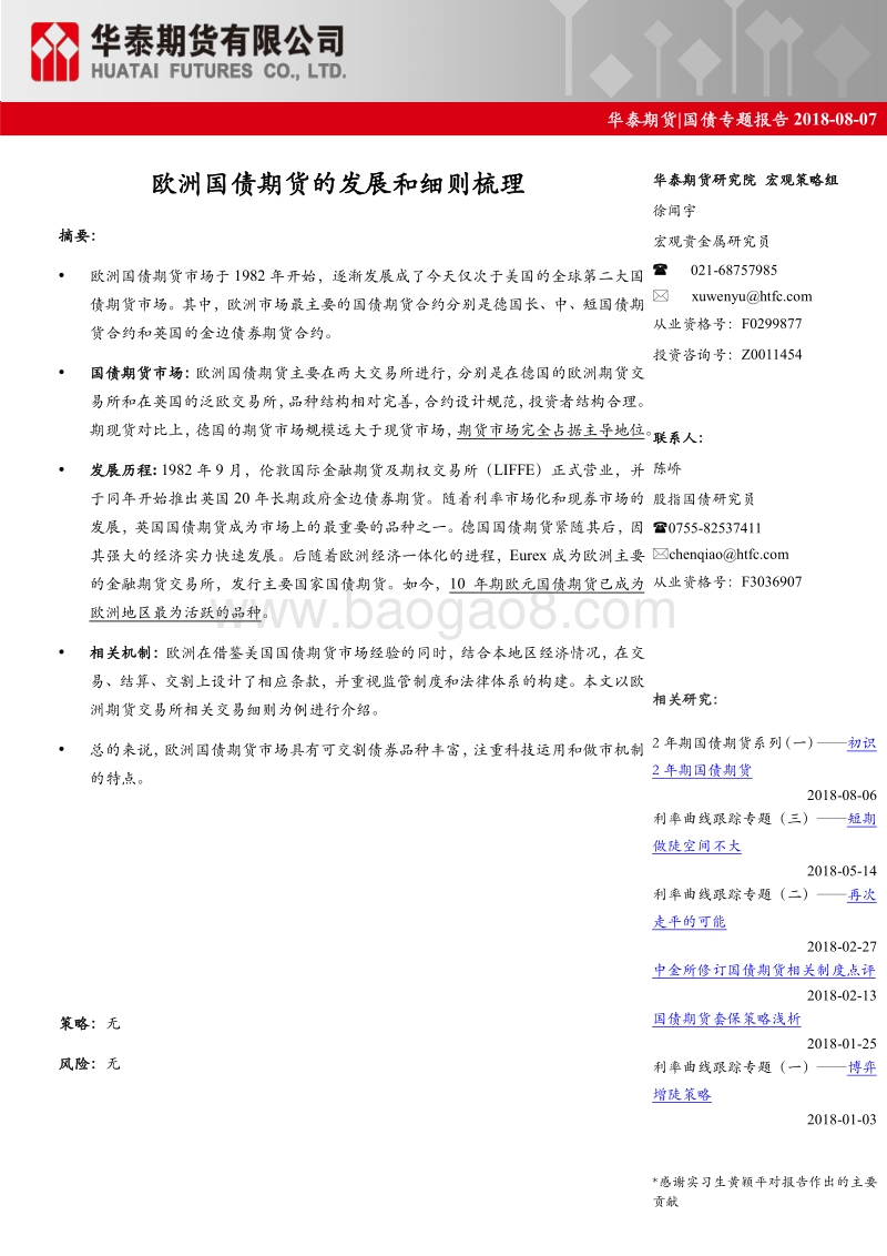 国债专题报告：欧洲国债期货市场和细则梳理.pdf_第1页