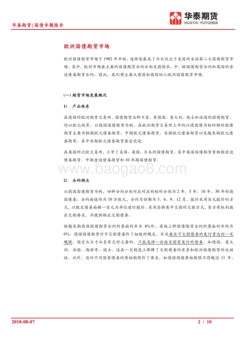 国债专题报告：欧洲国债期货市场和细则梳理.pdf_第2页