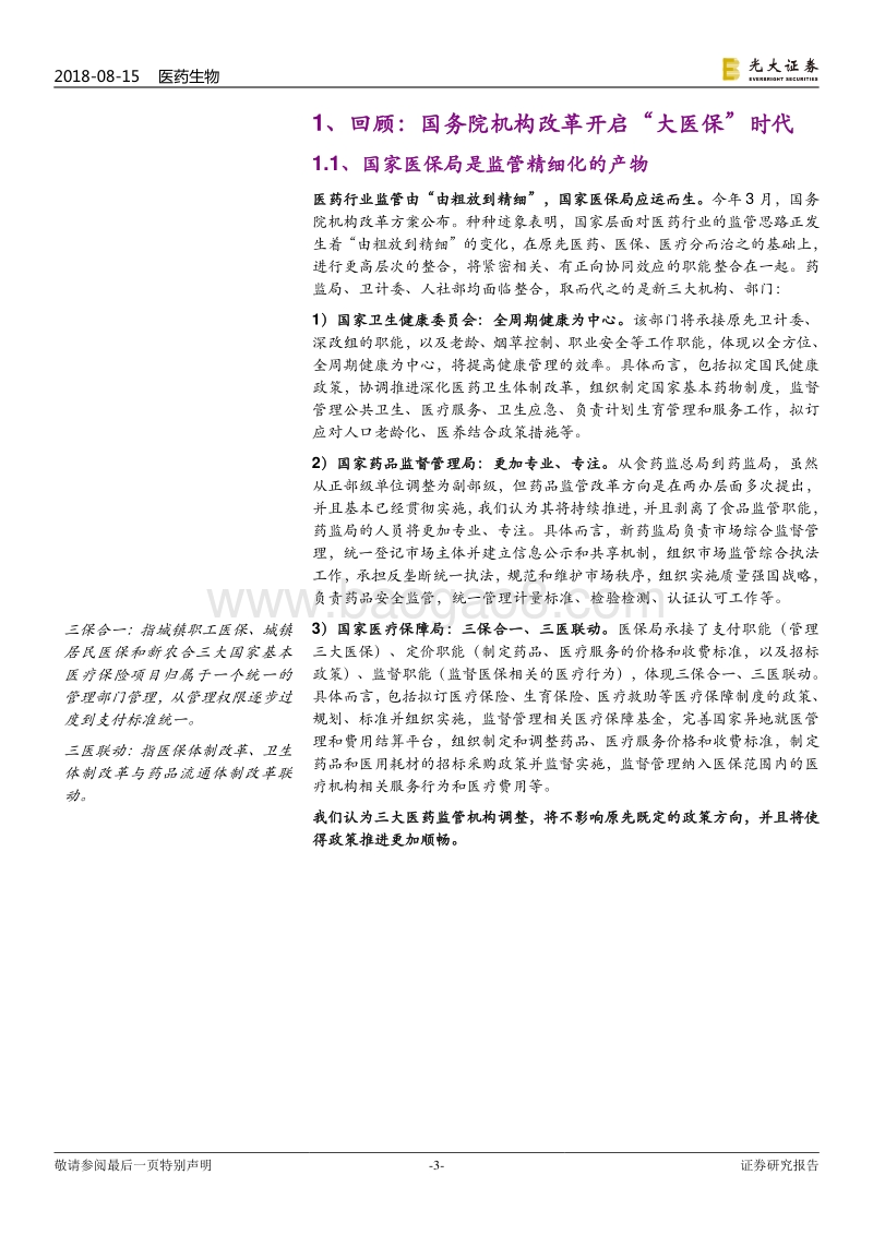 “大医保”动态跟踪系列报告之一：医保局应运而生，系列新政呼之欲出.pdf_第3页