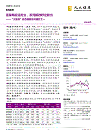 “大医保”动态跟踪系列报告之一：医保局应运而生，系列新政呼之欲出.pdf