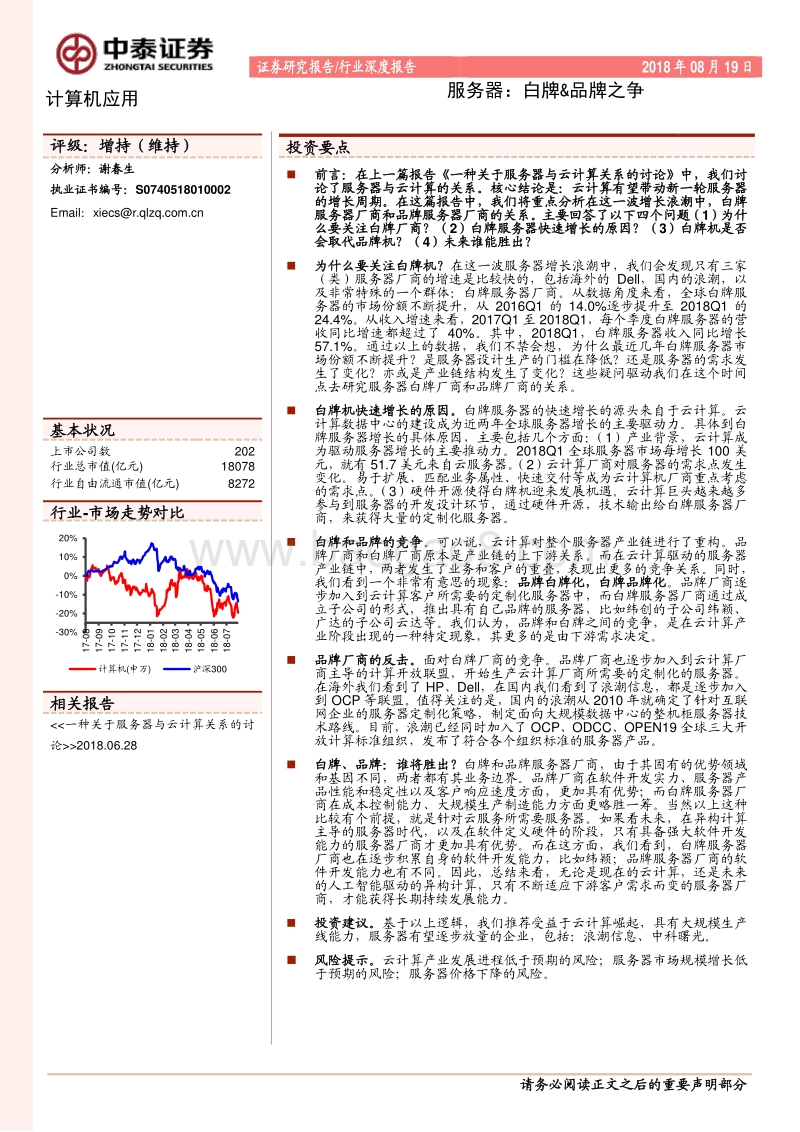 服务器：白牌&品牌之争.pdf_第1页