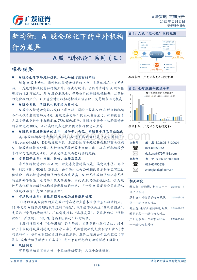 A股“进化论”系列（五）：新均衡：A股全球化下的中外机构行为差异.pdf_第1页