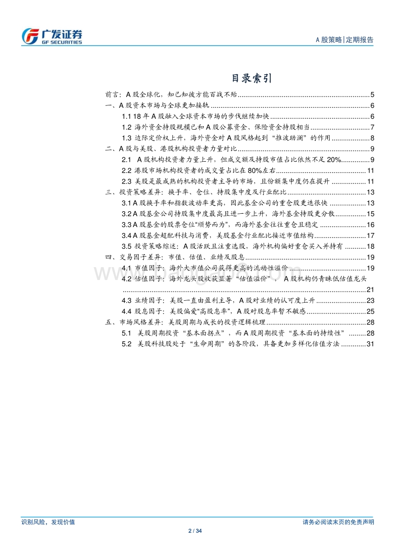 A股“进化论”系列（五）：新均衡：A股全球化下的中外机构行为差异.pdf_第2页