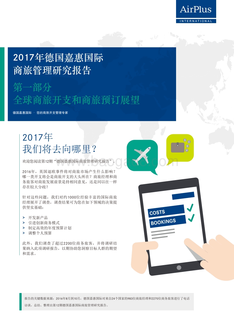2017年商旅管理研究报告：全球市场第一部分.pdf_第1页