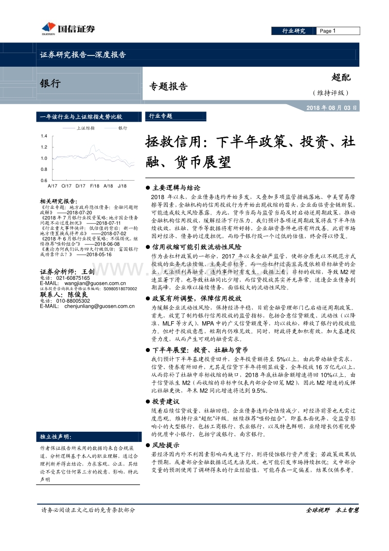 拯救信用：下半年政策、投资、社融、货币展望.pdf_第1页
