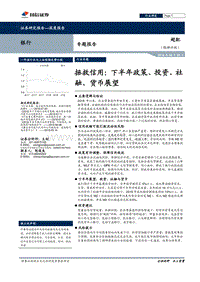 拯救信用：下半年政策、投资、社融、货币展望.pdf