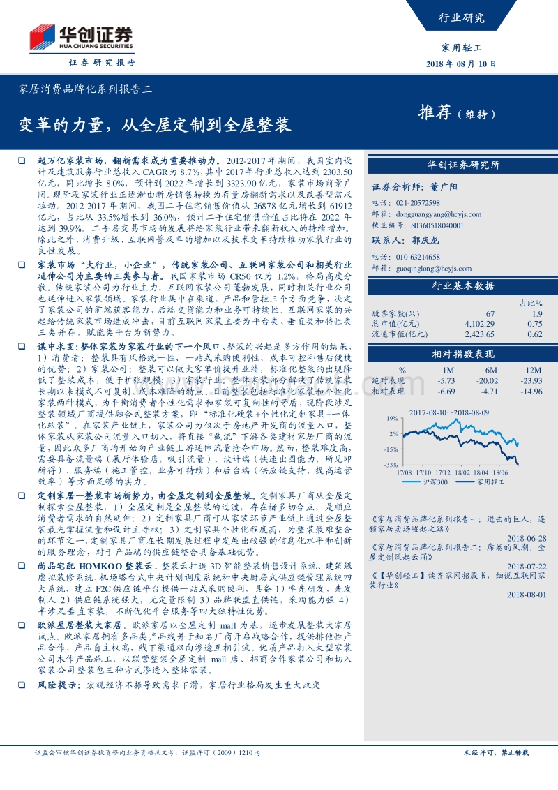家居消费品牌化系列报告三：变革的力量，从全屋定制到全屋整装.pdf_第1页
