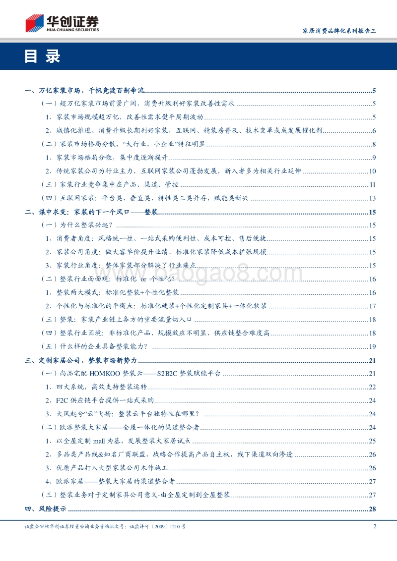 家居消费品牌化系列报告三：变革的力量，从全屋定制到全屋整装.pdf_第2页