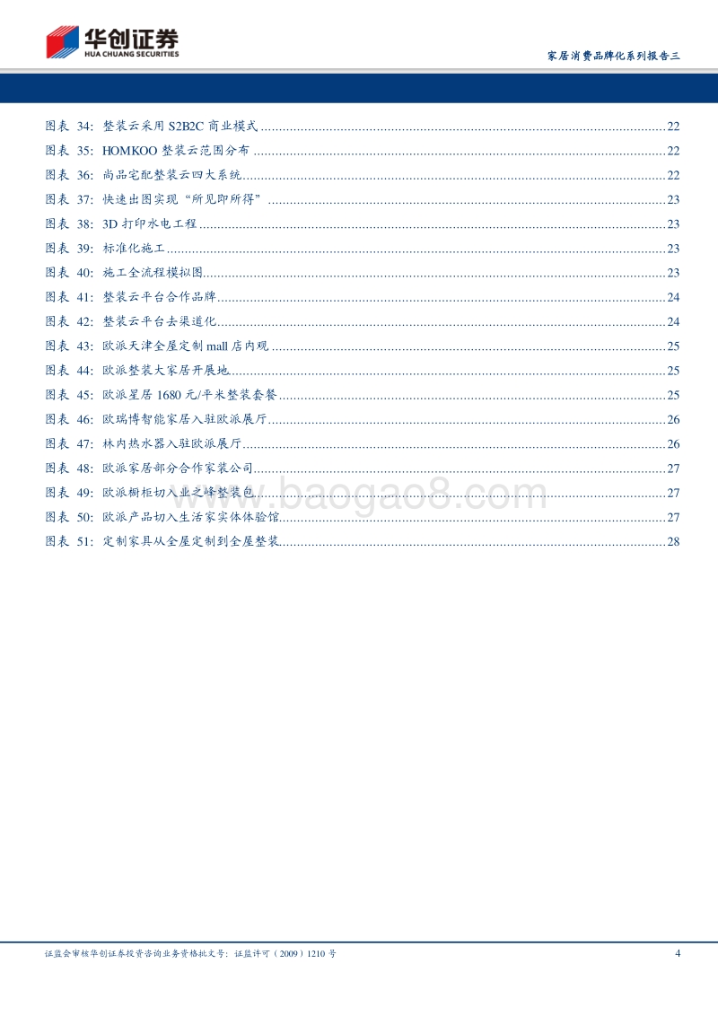 家居消费品牌化系列报告三：变革的力量，从全屋定制到全屋整装.pdf_第4页