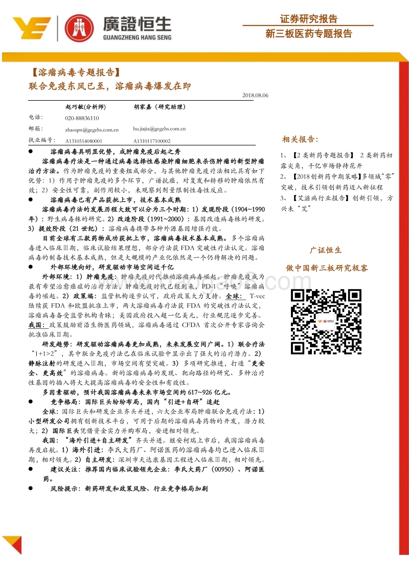 溶瘤病毒专题报告：联合免疫东风已至，溶瘤病毒爆发在即.pdf_第1页