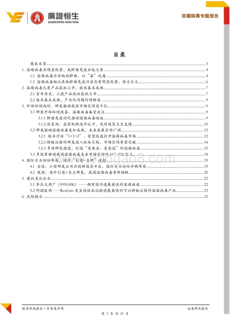 溶瘤病毒专题报告：联合免疫东风已至，溶瘤病毒爆发在即.pdf_第2页