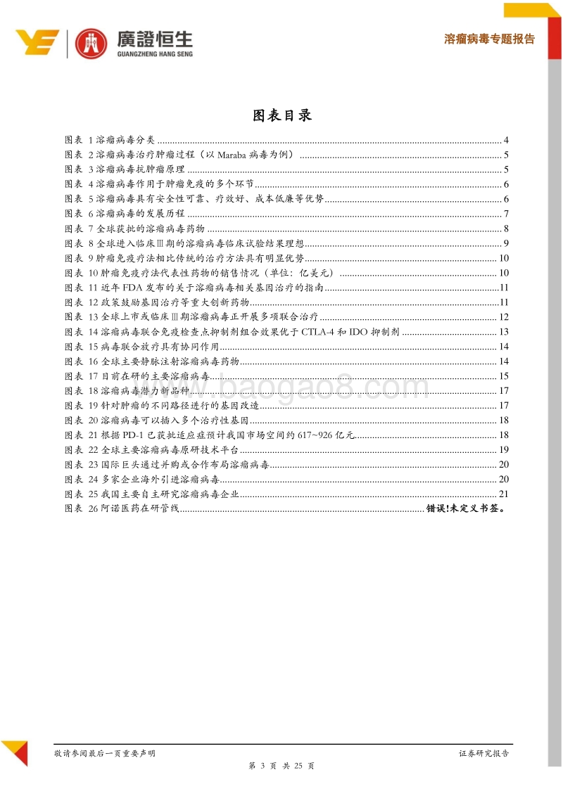 溶瘤病毒专题报告：联合免疫东风已至，溶瘤病毒爆发在即.pdf_第3页