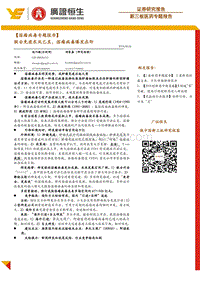 溶瘤病毒专题报告：联合免疫东风已至，溶瘤病毒爆发在即.pdf