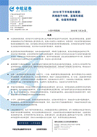 2018年下半年股市展望：风格趋于均衡，蓝筹风格延续，估值有待修复.pdf