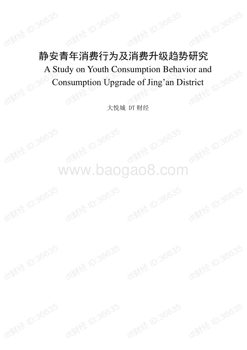 静安青年消费行为及消费升级趋势研究.pdf_第1页