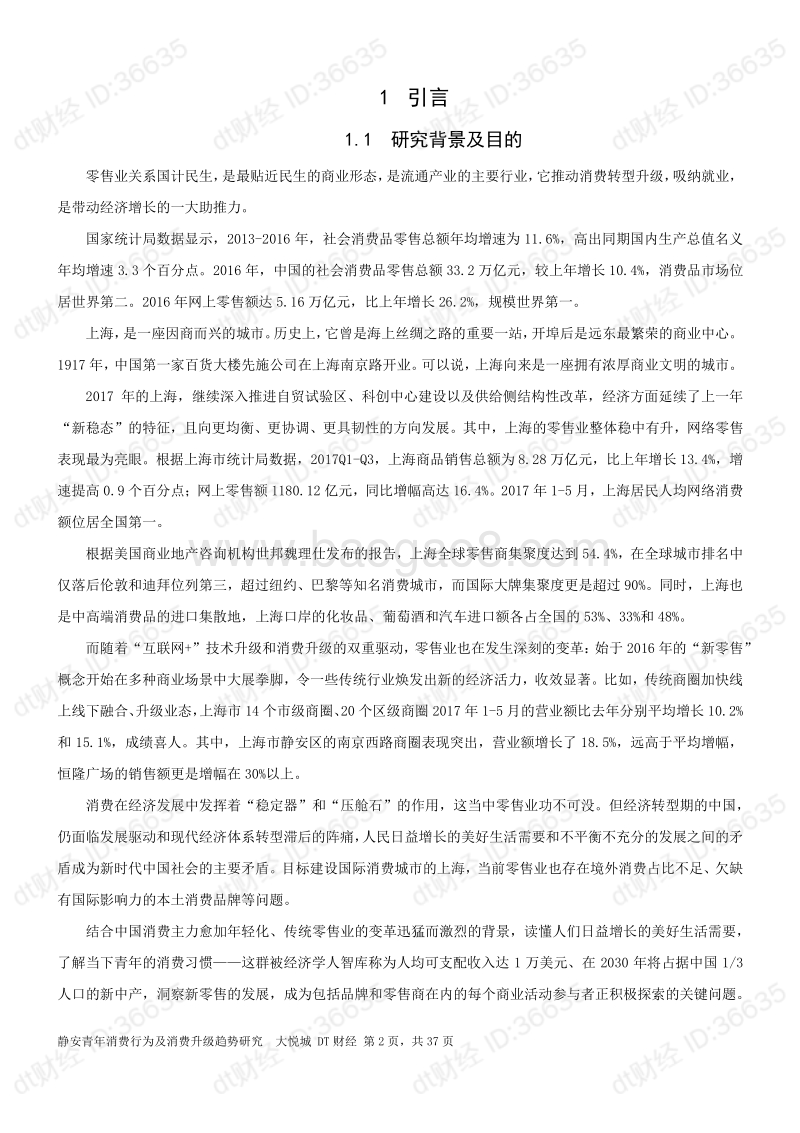 静安青年消费行为及消费升级趋势研究.pdf_第4页