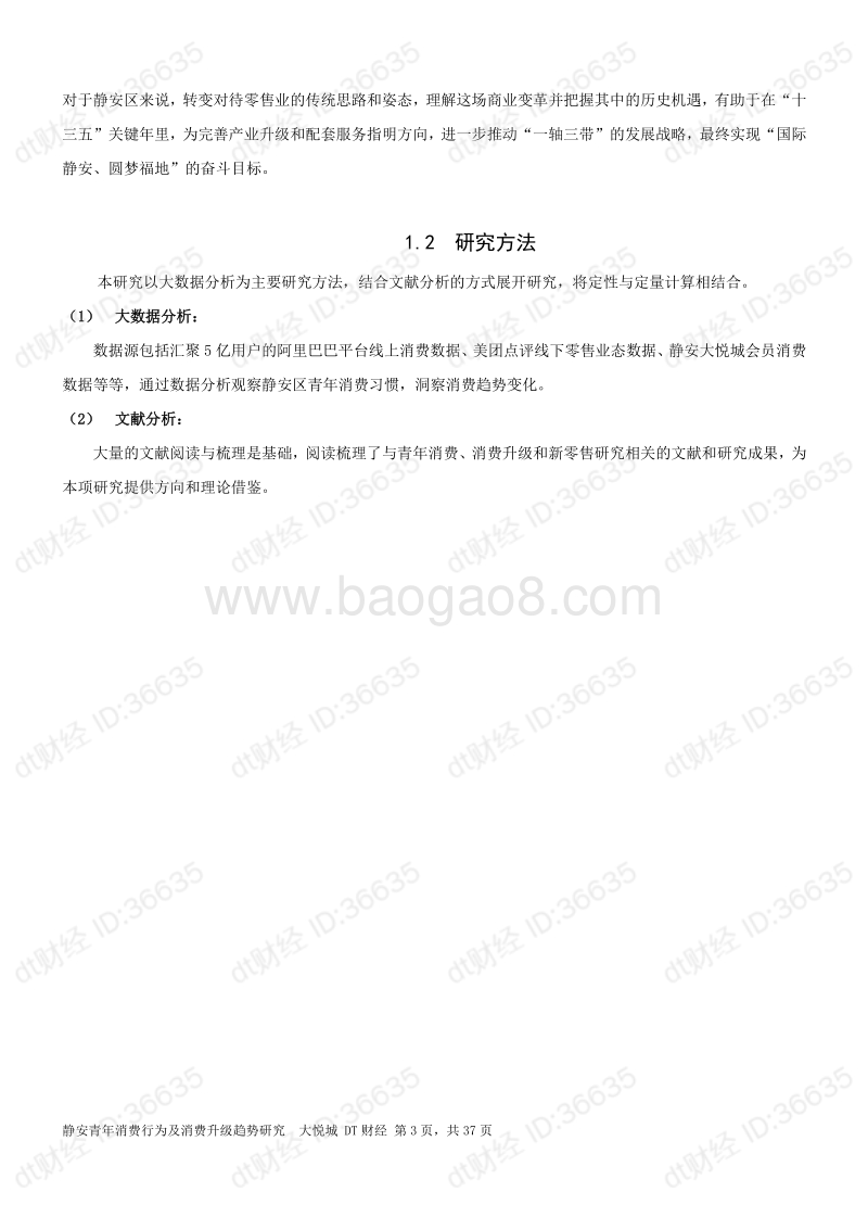 静安青年消费行为及消费升级趋势研究.pdf_第5页
