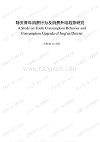 静安青年消费行为及消费升级趋势研究.pdf