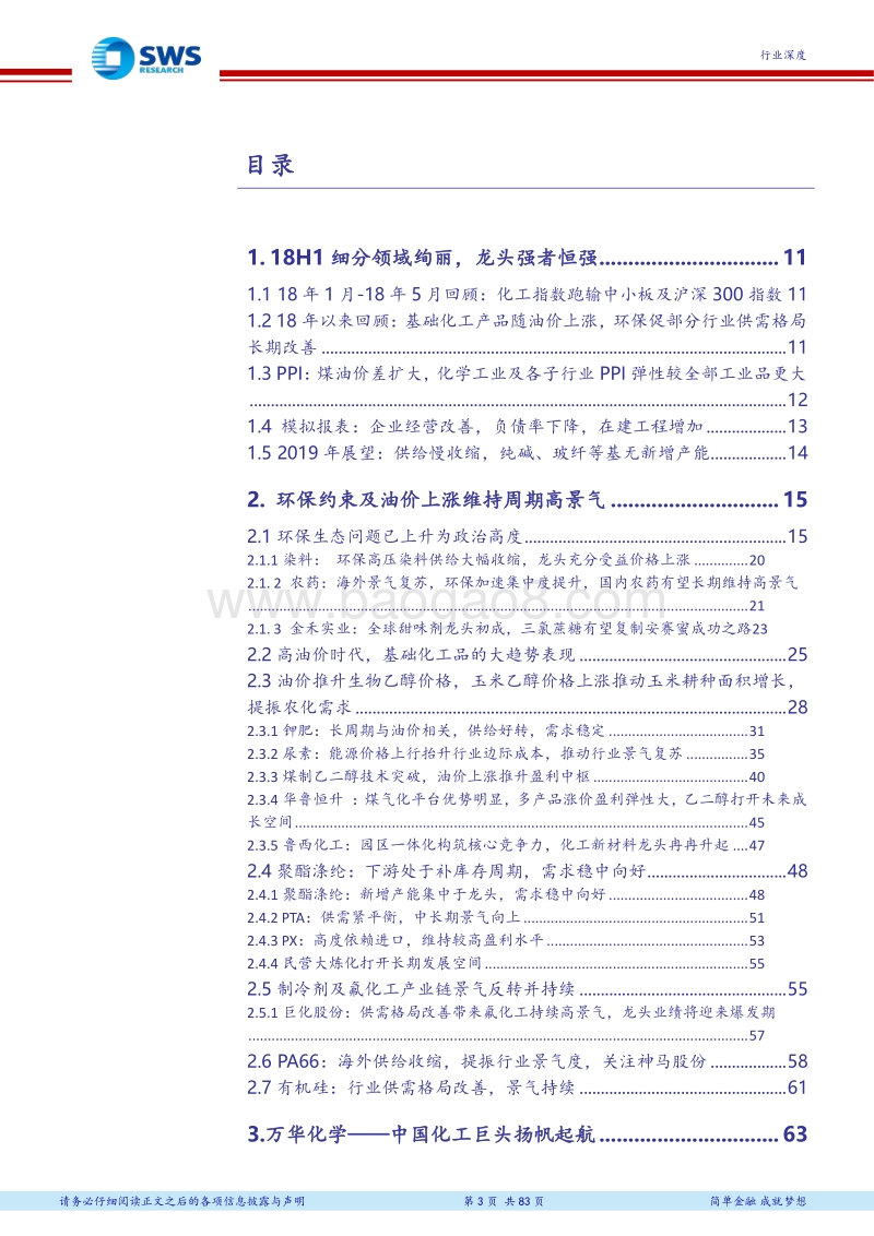 2018下半年基础化工行业投资策略：环保约束及油价上涨驱动化工新周期，成长龙头王者归来.pdf_第3页
