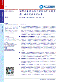2018下半年基础化工行业投资策略：环保约束及油价上涨驱动化工新周期，成长龙头王者归来.pdf