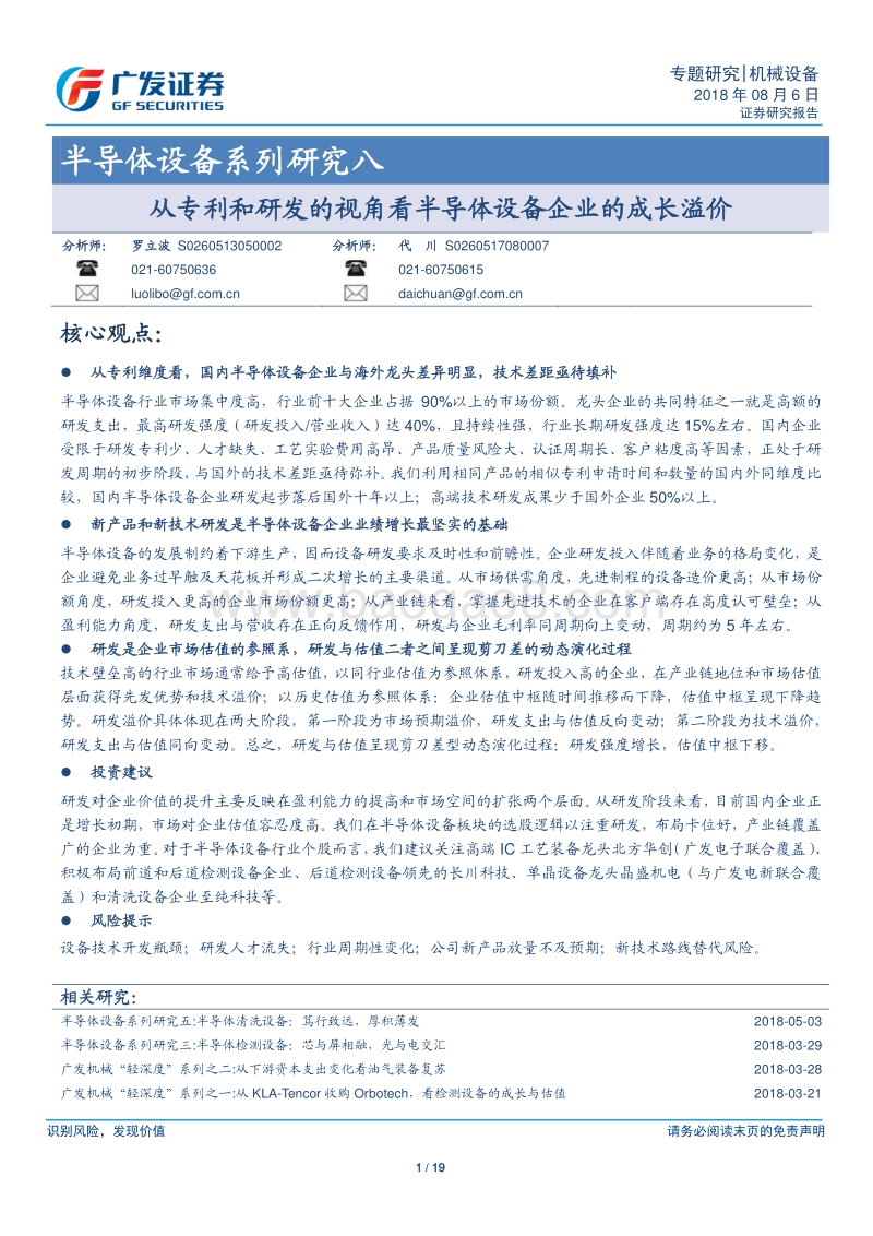 半导体设备系列研究八：从专利和研发的视角看半导体设备企业的成长溢价.pdf_第1页