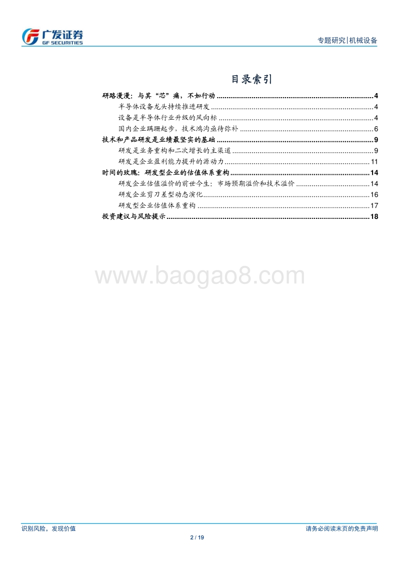 半导体设备系列研究八：从专利和研发的视角看半导体设备企业的成长溢价.pdf_第2页