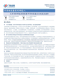 半导体设备系列研究八：从专利和研发的视角看半导体设备企业的成长溢价.pdf