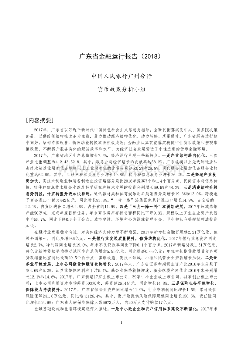 2018广东省金融运行报告.pdf_第1页