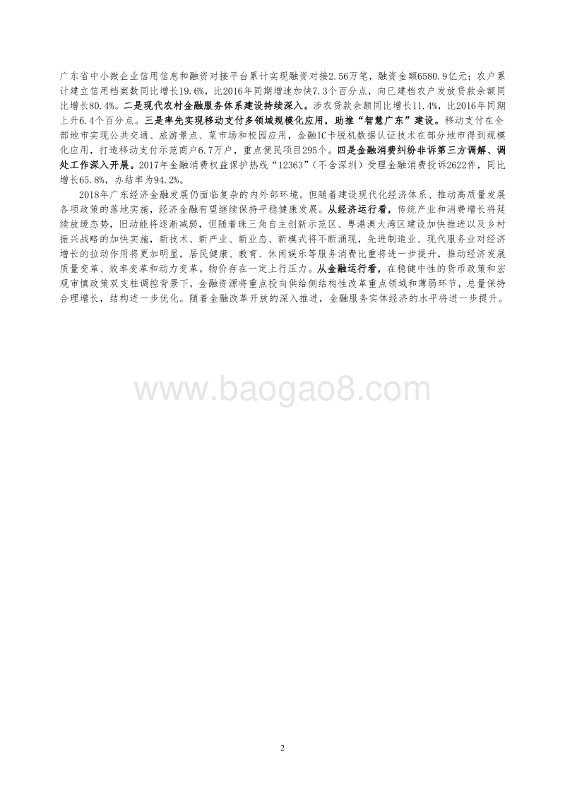 2018广东省金融运行报告.pdf_第2页