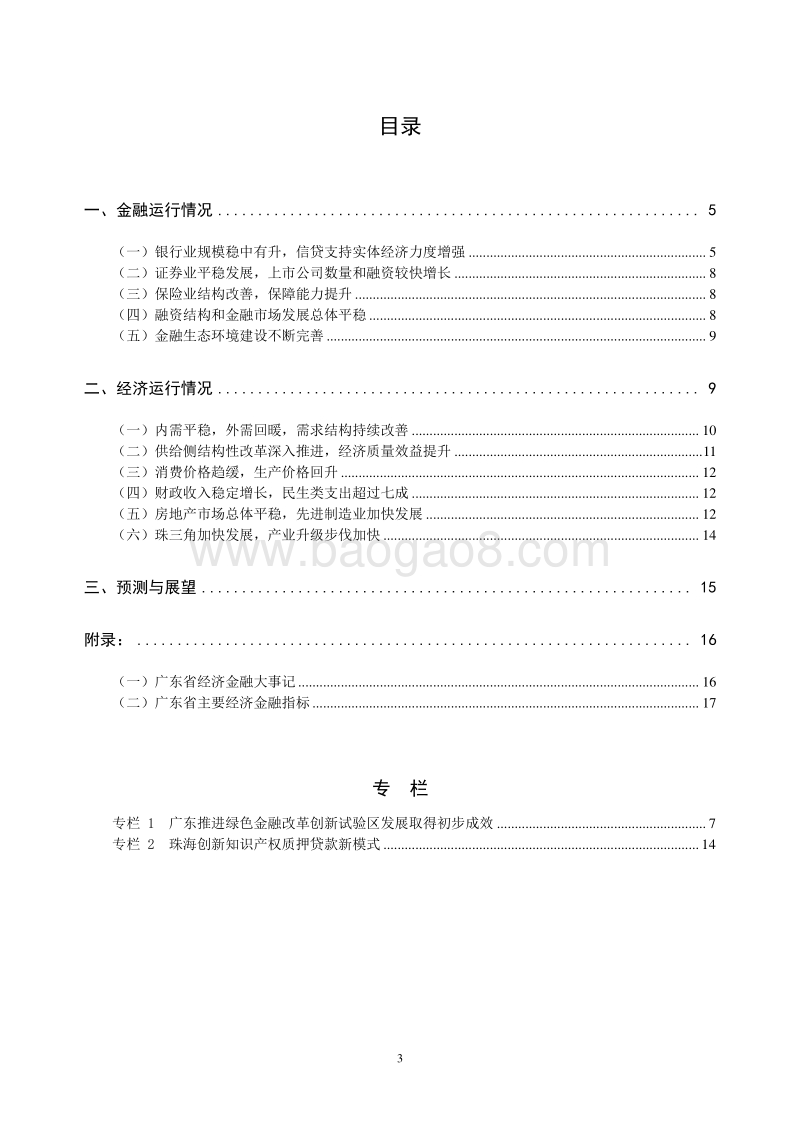 2018广东省金融运行报告.pdf_第3页