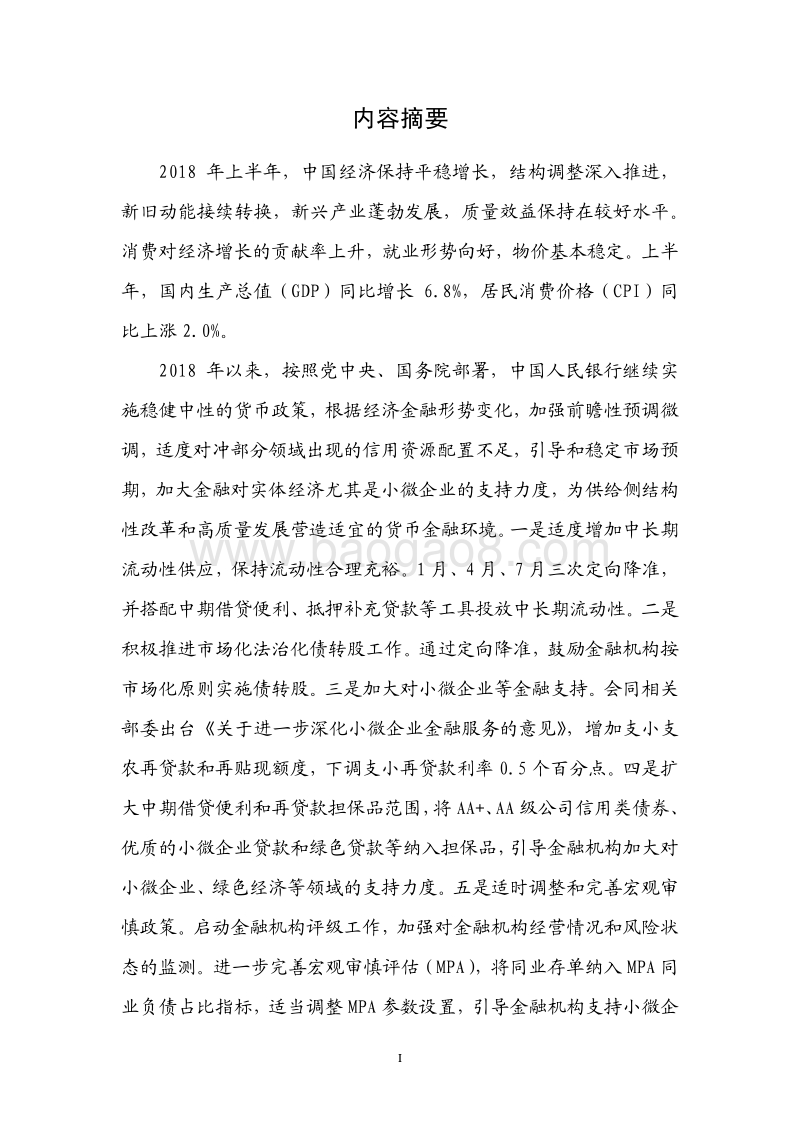 2018年Q2中国货币政策执行报告.pdf_第2页
