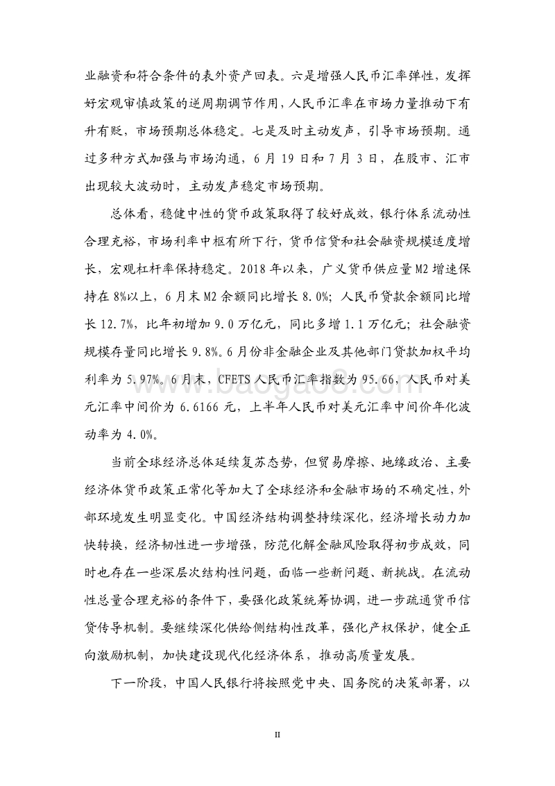 2018年Q2中国货币政策执行报告.pdf_第3页