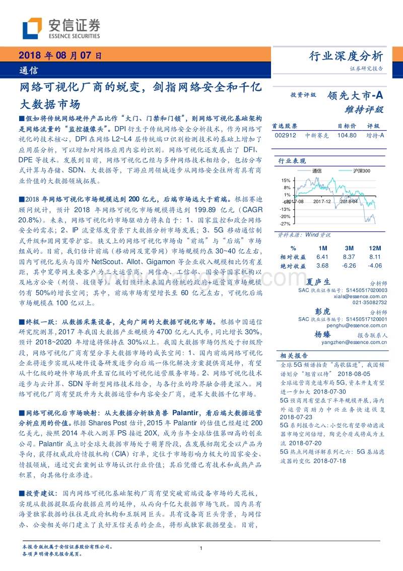 网络可视化厂商的蜕变，剑指网络安全和千亿大数据市场.pdf_第1页