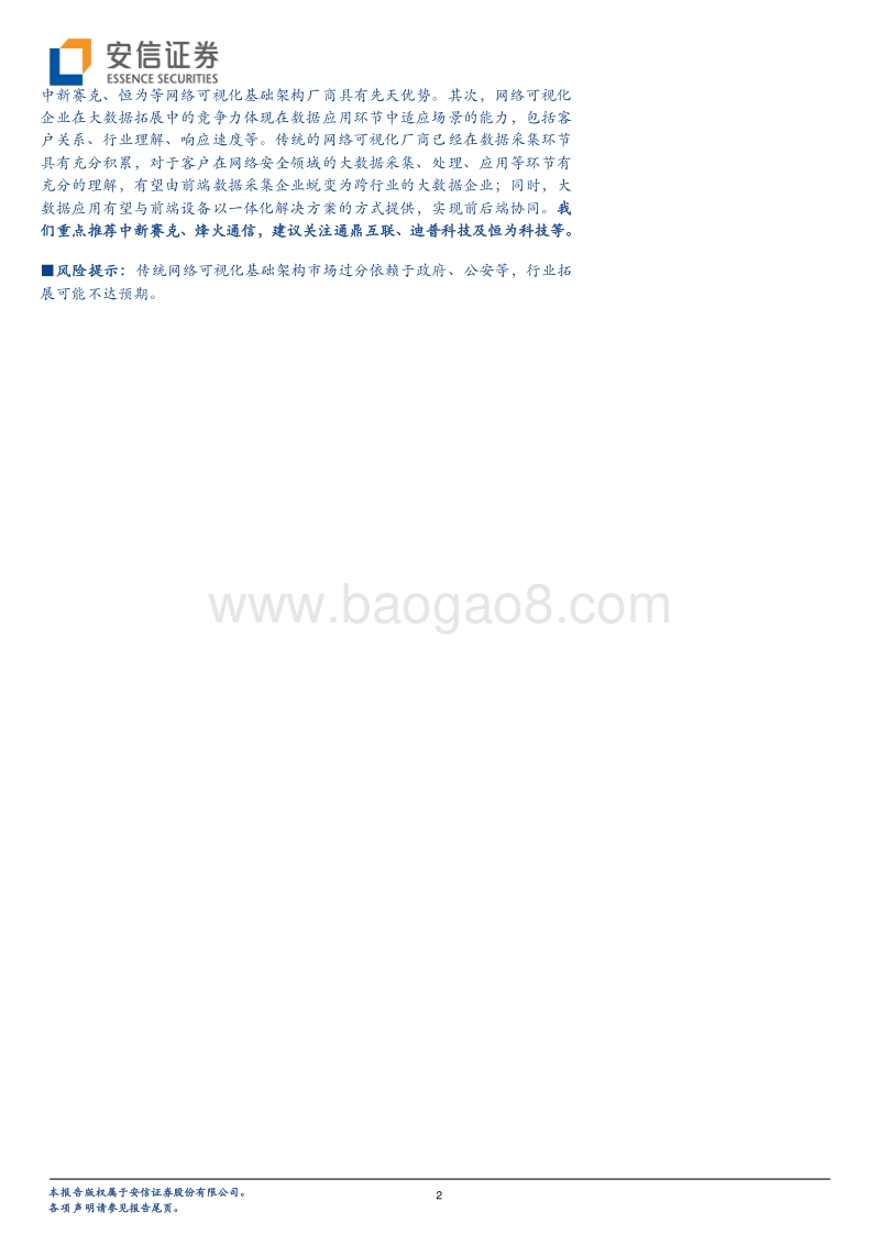 网络可视化厂商的蜕变，剑指网络安全和千亿大数据市场.pdf_第2页