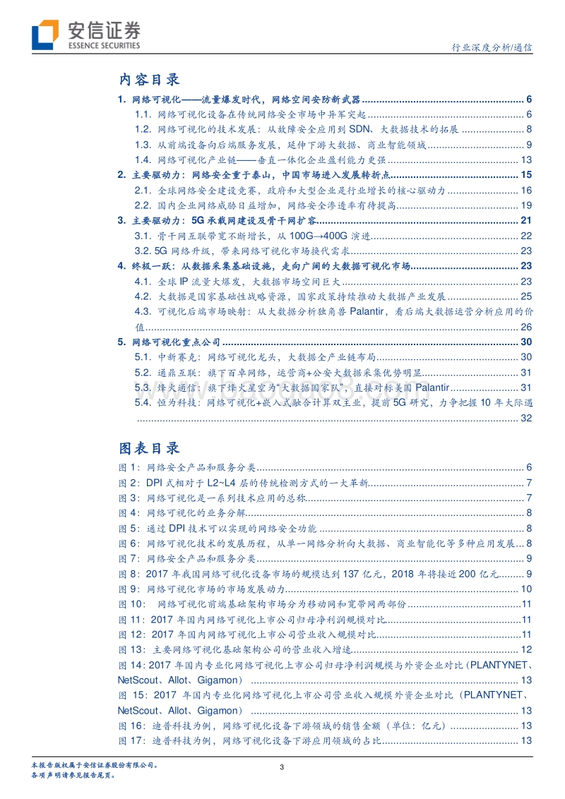 网络可视化厂商的蜕变，剑指网络安全和千亿大数据市场.pdf_第3页
