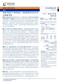 网络可视化厂商的蜕变，剑指网络安全和千亿大数据市场.pdf