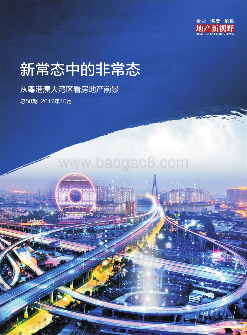 新常态中的非常态：从粤港湾大湾区看房地产前景.pdf_第1页