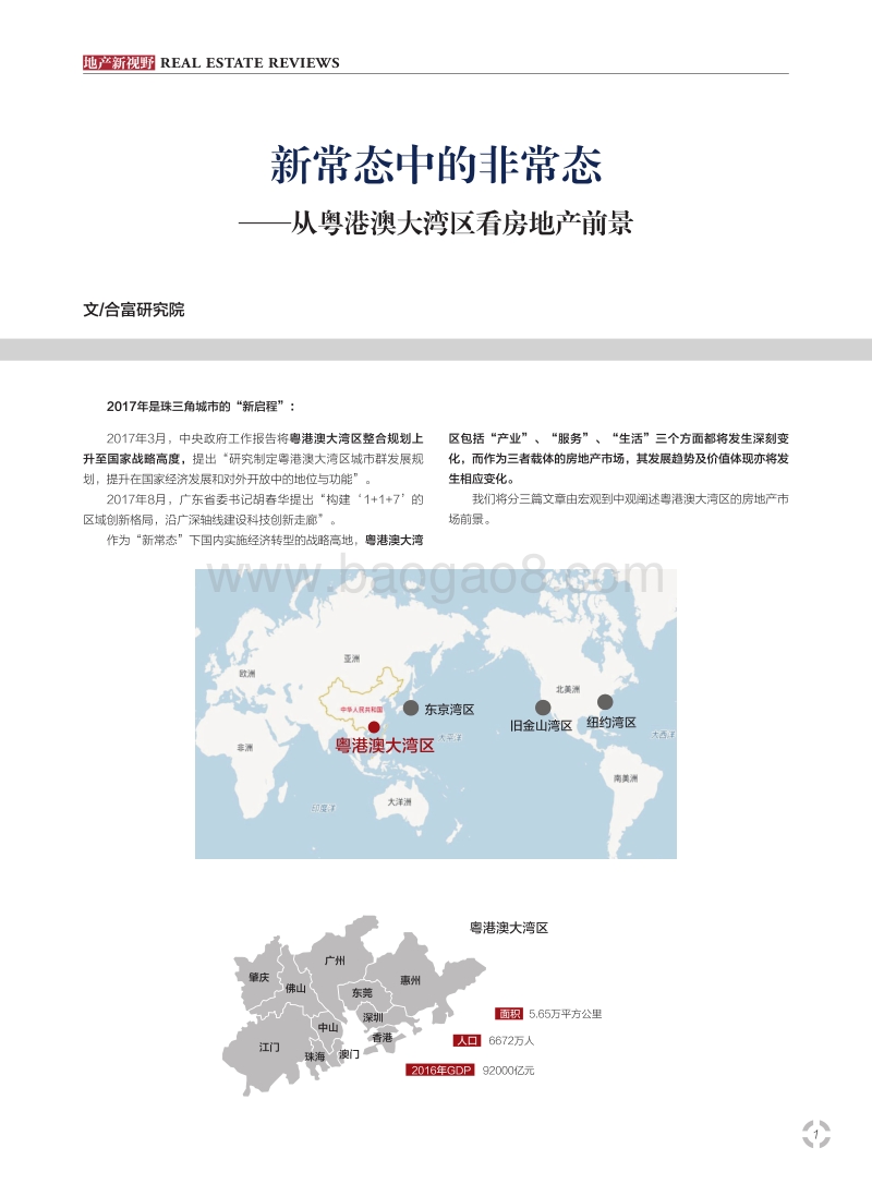 新常态中的非常态：从粤港湾大湾区看房地产前景.pdf_第2页