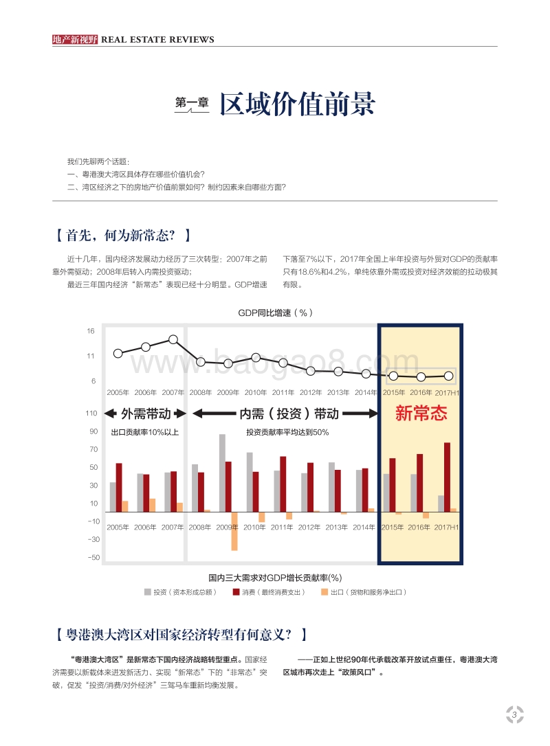 新常态中的非常态：从粤港湾大湾区看房地产前景.pdf_第4页