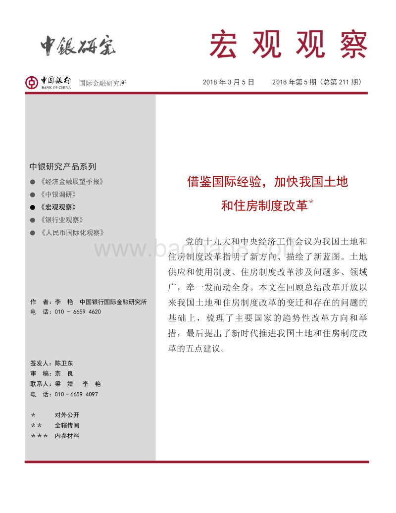 借鉴国际经验，加快我国土地和住房制度改革(1).pdf_第1页