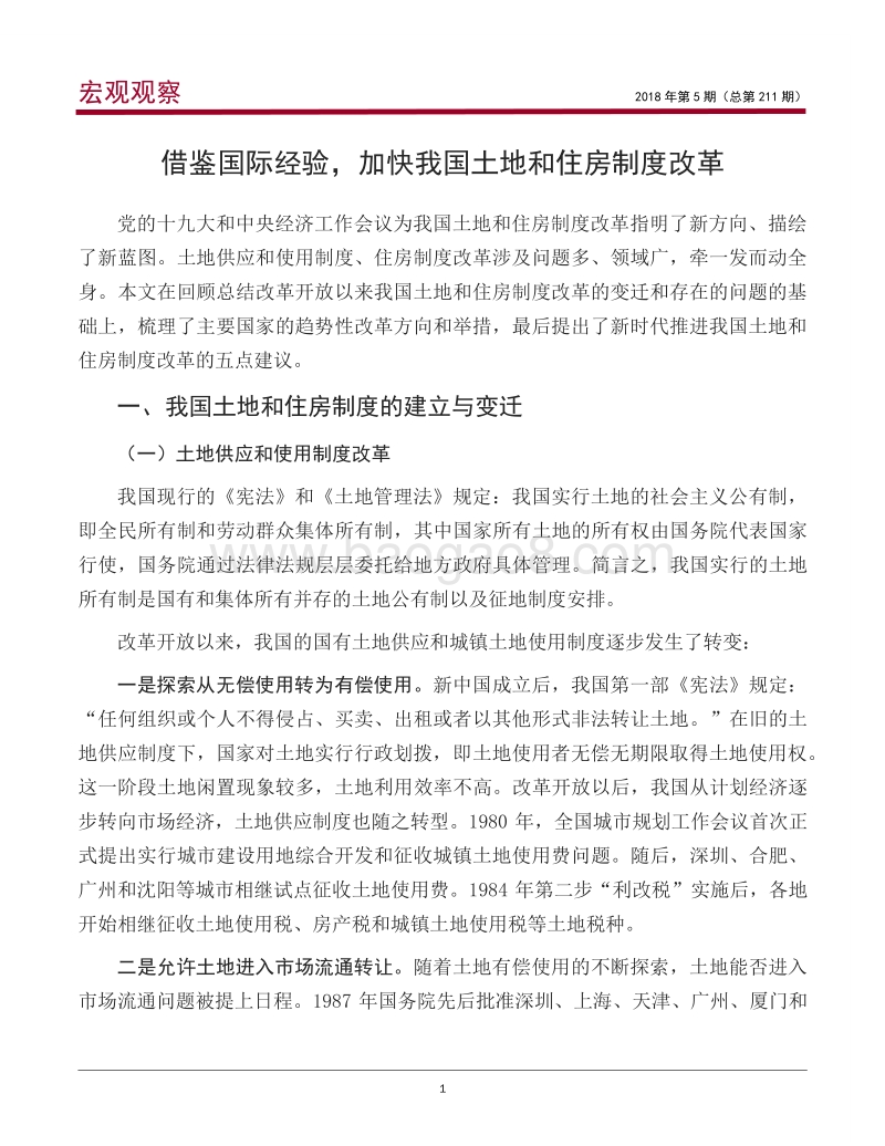 借鉴国际经验，加快我国土地和住房制度改革(1).pdf_第2页